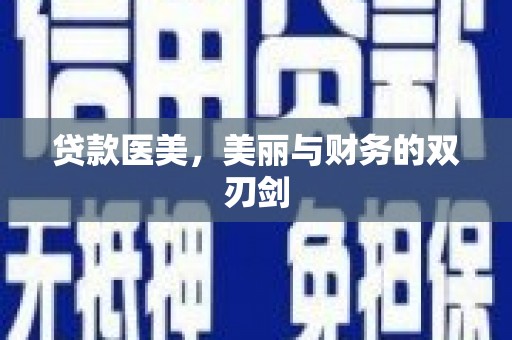 卓溪贷款医美，美丽与财务的双刃剑