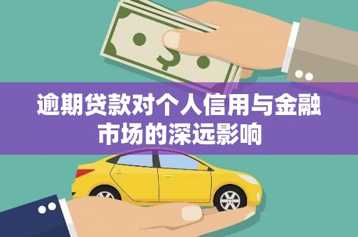 卓溪逾期贷款对个人信用与金融市场的深远影响