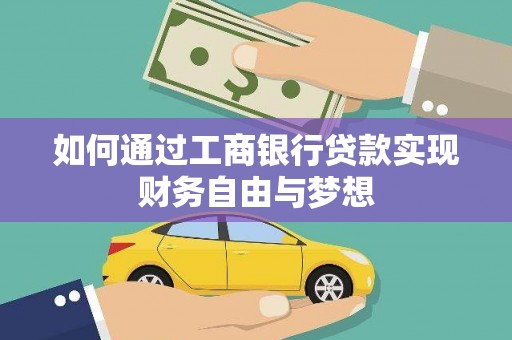 卓溪如何通过工商银行贷款实现财务自由与梦想
