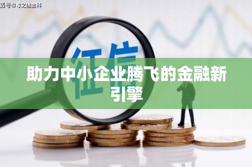 卓溪助力中小企业腾飞的金融新引擎