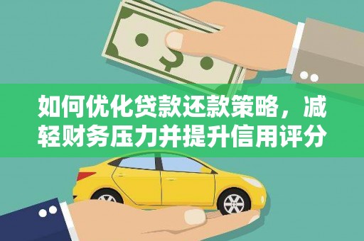 卓溪如何优化贷款还款策略，减轻财务压力并提升信用评分