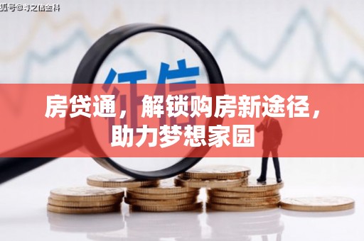 卓溪房贷通，解锁购房新途径，助力梦想家园