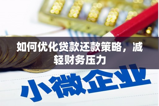 卓溪如何优化贷款还款策略，减轻财务压力