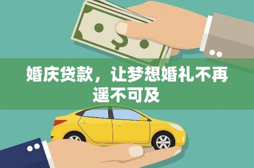 卓溪婚庆贷款，让梦想婚礼不再遥不可及