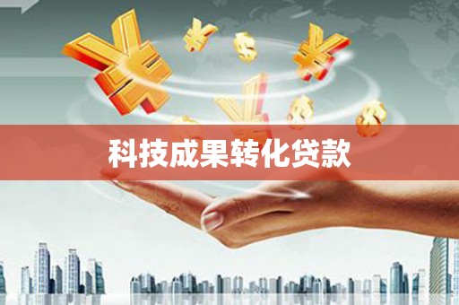 卓溪科技成果转化贷款