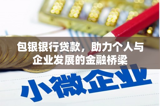 卓溪包银银行贷款，助力个人与企业发展的金融桥梁