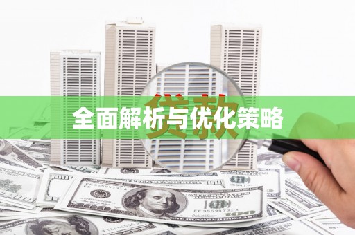 卓溪全面解析与优化策略