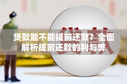 卓溪贷款能不能提前还款？全面解析提前还款的利与弊
