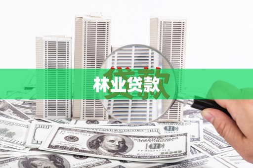 卓溪林业贷款