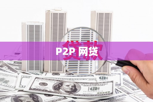 卓溪P2P 网贷