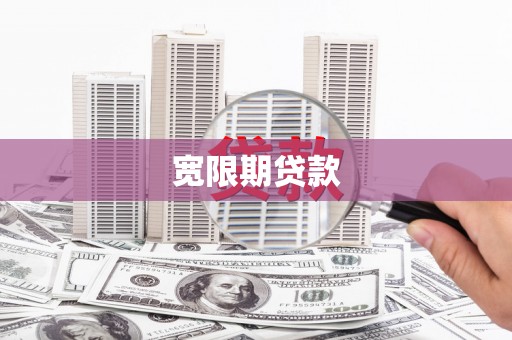 卓溪宽限期贷款