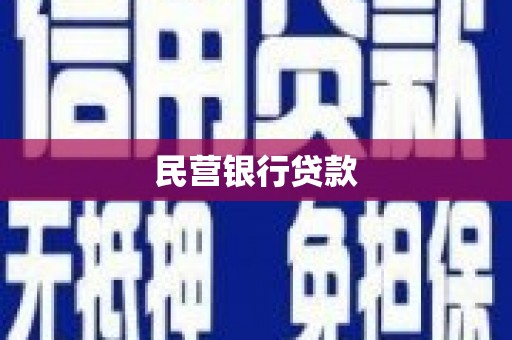 卓溪民营银行贷款