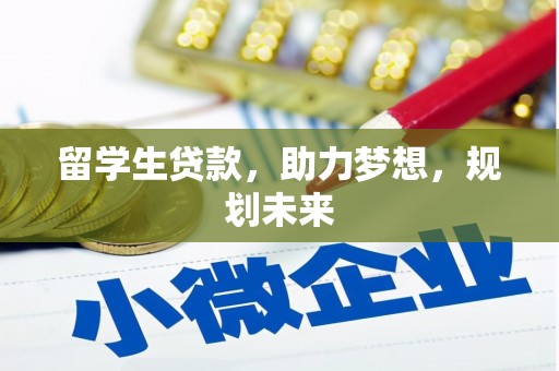 卓溪留学生贷款，助力梦想，规划未来