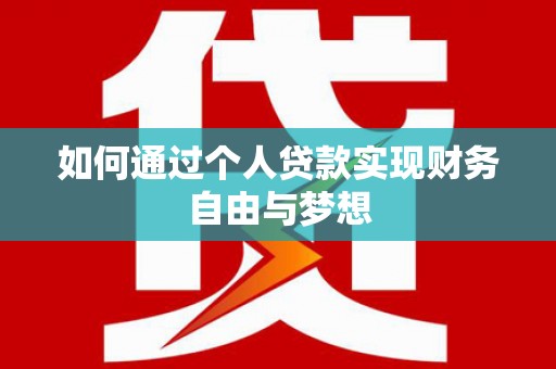 卓溪如何通过个人贷款实现财务自由与梦想