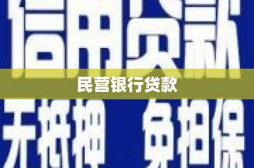 卓溪民营银行贷款