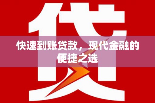 卓溪快速到账贷款，现代金融的便捷之选