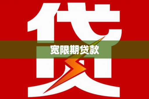 卓溪宽限期贷款