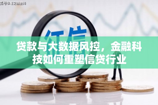卓溪贷款与大数据风控，金融科技如何重塑信贷行业