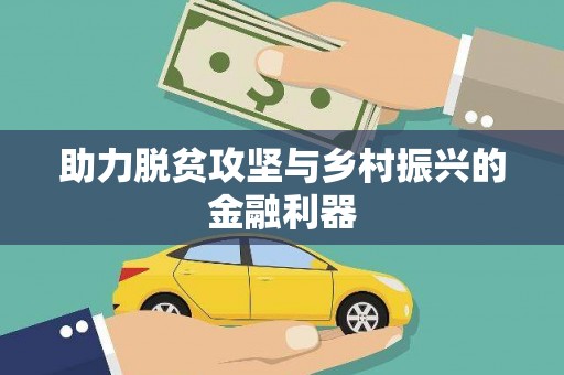 卓溪助力脱贫攻坚与乡村振兴的金融利器