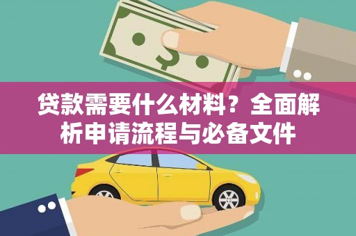卓溪贷款需要什么材料？全面解析申请流程与必备文件