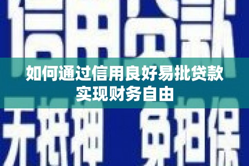 卓溪如何通过信用良好易批贷款实现财务自由