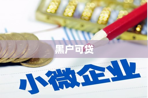 卓溪黑户可贷