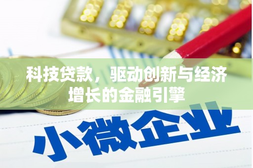 卓溪科技贷款，驱动创新与经济增长的金融引擎