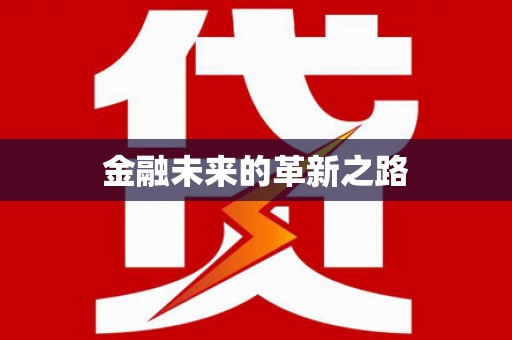 卓溪金融未来的革新之路