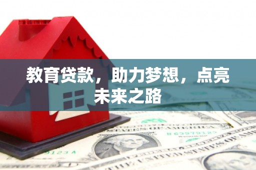 卓溪教育贷款，助力梦想，点亮未来之路