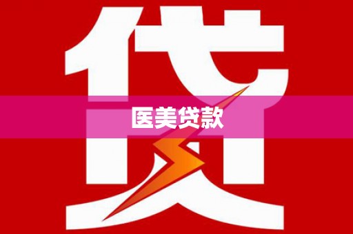 卓溪医美贷款