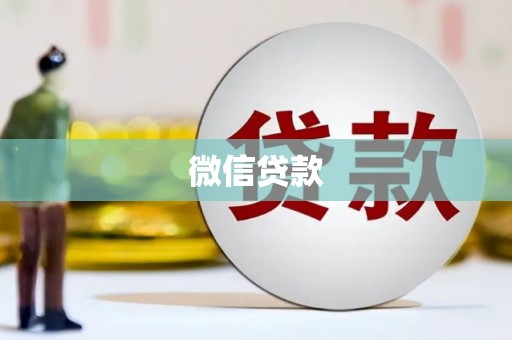 卓溪微信贷款