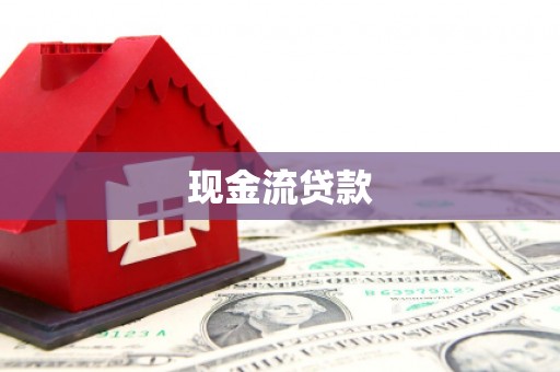 卓溪现金流贷款