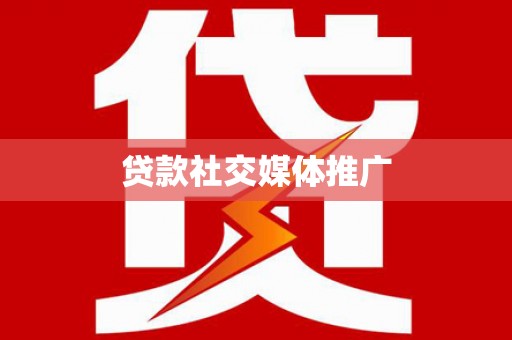 卓溪贷款社交媒体推广