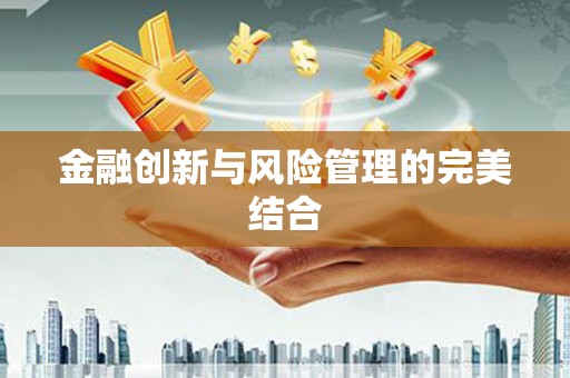 卓溪金融创新与风险管理的完美结合
