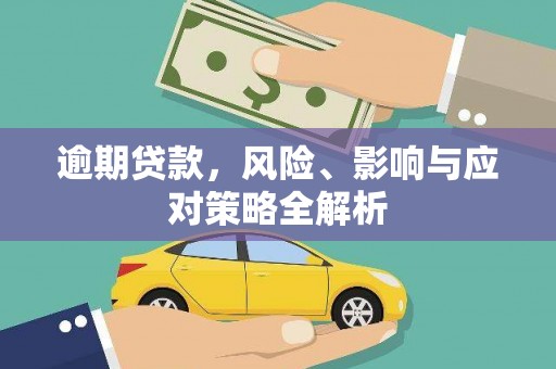 卓溪逾期贷款，风险、影响与应对策略全解析