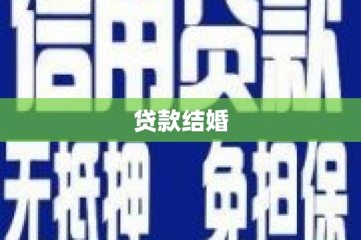 卓溪贷款结婚