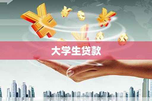 卓溪大学生贷款