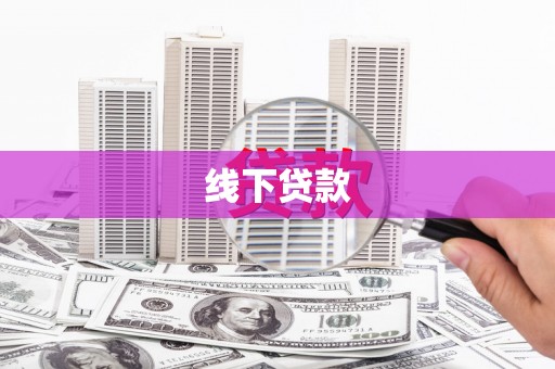 卓溪线下贷款