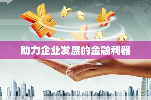 卓溪助力企业发展的金融利器