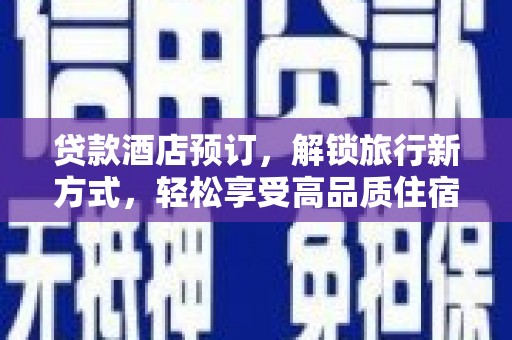 卓溪贷款酒店预订，解锁旅行新方式，轻松享受高品质住宿