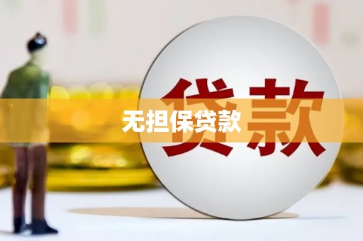 卓溪无担保贷款