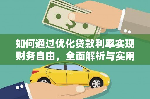 卓溪如何通过优化贷款利率实现财务自由，全面解析与实用策略