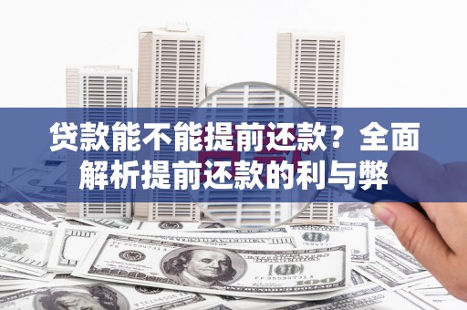 卓溪贷款能不能提前还款？全面解析提前还款的利与弊