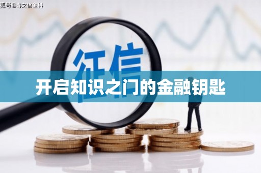 卓溪开启知识之门的金融钥匙