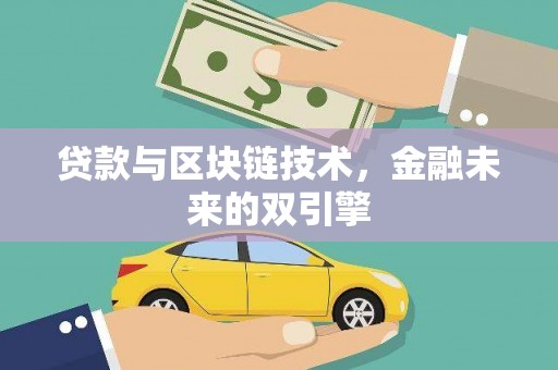 卓溪贷款与区块链技术，金融未来的双引擎