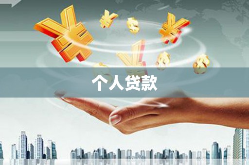 卓溪个人贷款
