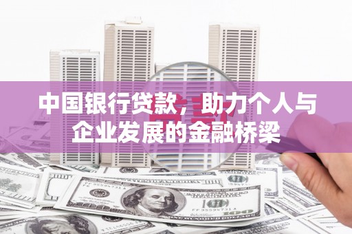 卓溪中国银行贷款，助力个人与企业发展的金融桥梁