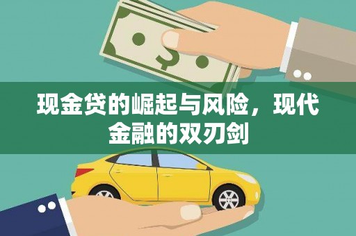 卓溪现金贷的崛起与风险，现代金融的双刃剑