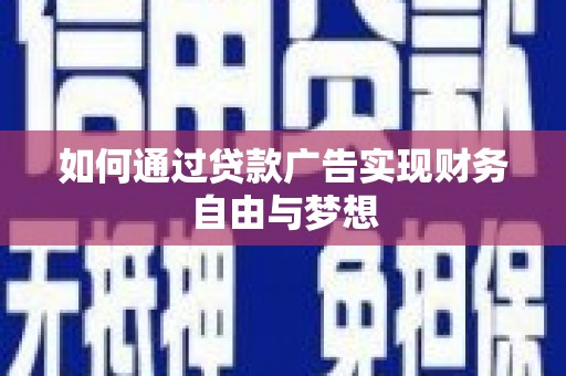 卓溪如何通过贷款广告实现财务自由与梦想