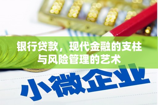 卓溪银行贷款，现代金融的支柱与风险管理的艺术